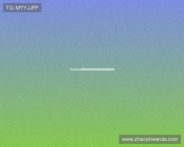 cfcdkey全面解析与获取使用攻略指南及最新活动福利汇总