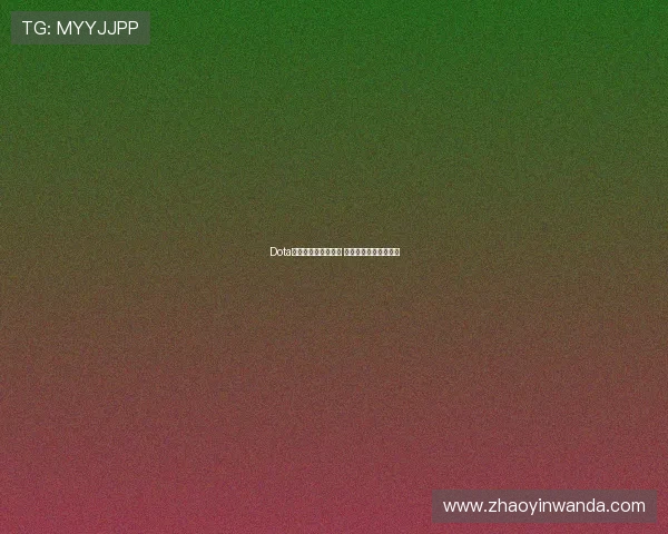 Dota游戏下载教程全攻略 快速上手提升游戏体验